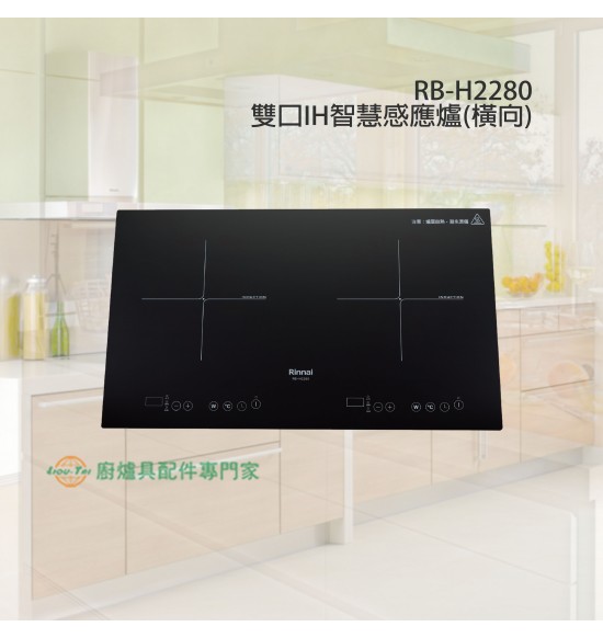 RB-H2280A 雙口IH智慧感應爐(橫向)